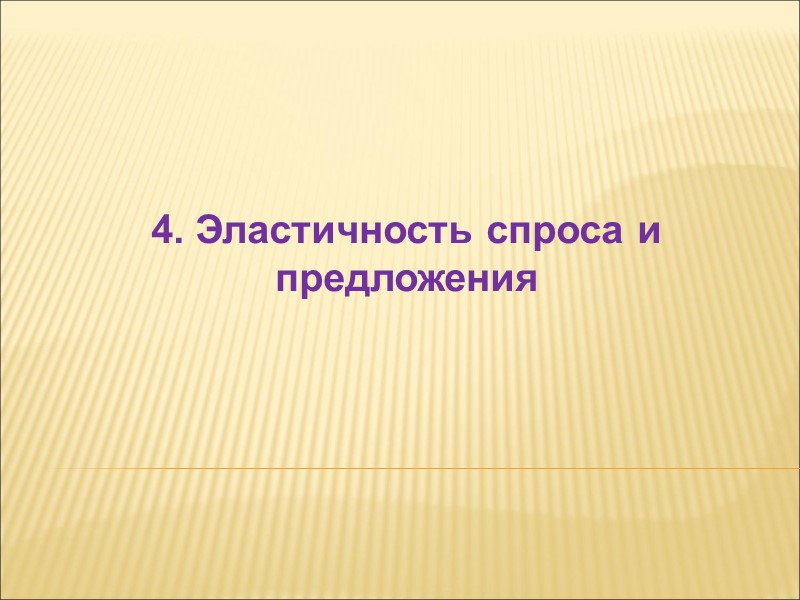 4. Эластичность спроса и предложения